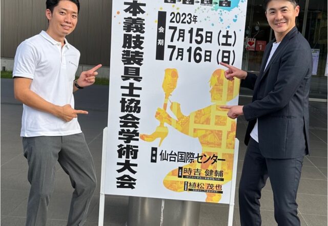 第29回日本義肢装具士協会学術大会 in 仙台