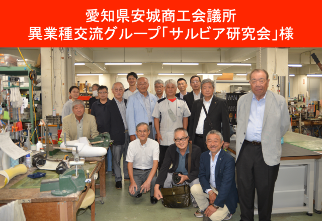 愛知県安城商工会議所サルビア研究会の方々が訪問されました。