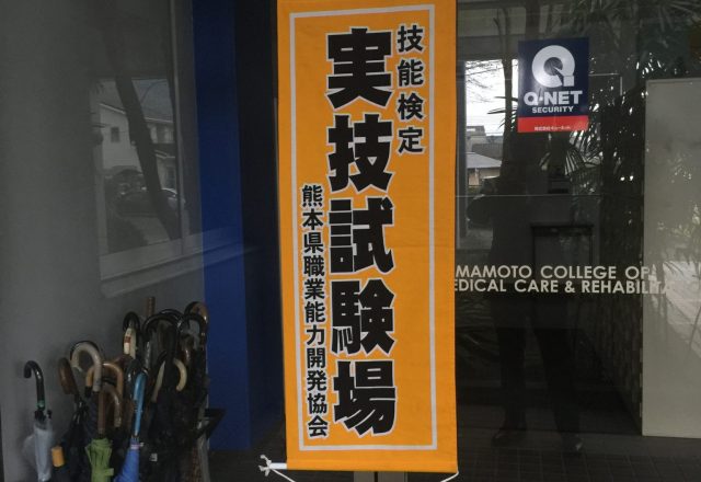 義肢装具製作技能士実技試験が行われました